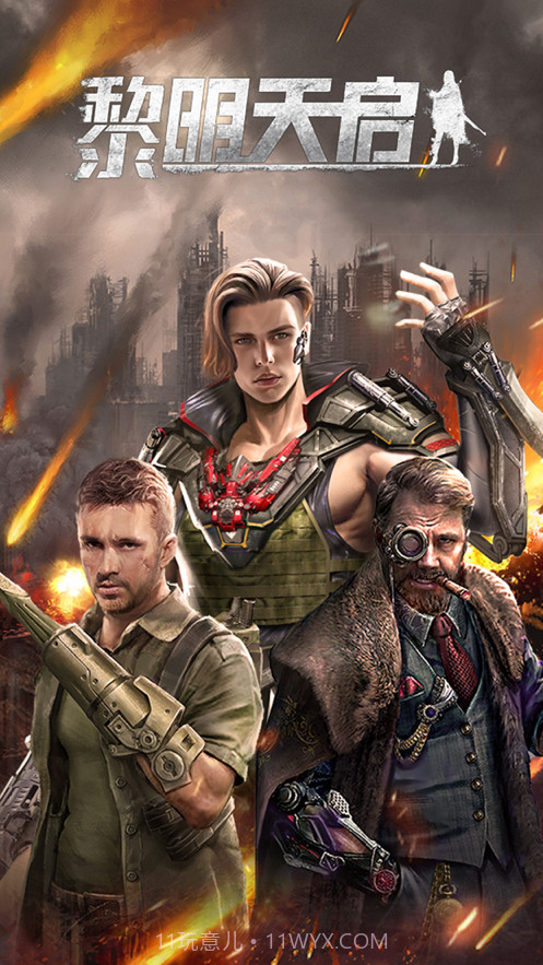 黎明天启截图1 黎明天启截图1