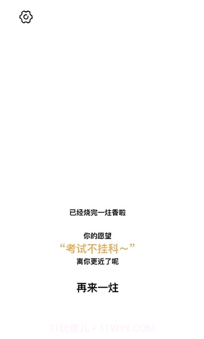 一炷香截图1 一炷香截图1