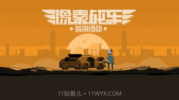 像素战车荒漠行动截图3 像素战车荒漠行动截图3