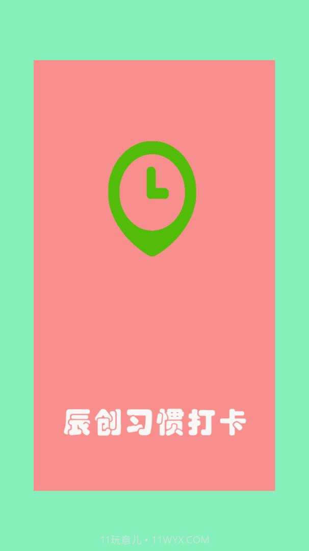 辰创习惯打卡截图1 辰创习惯打卡截图1