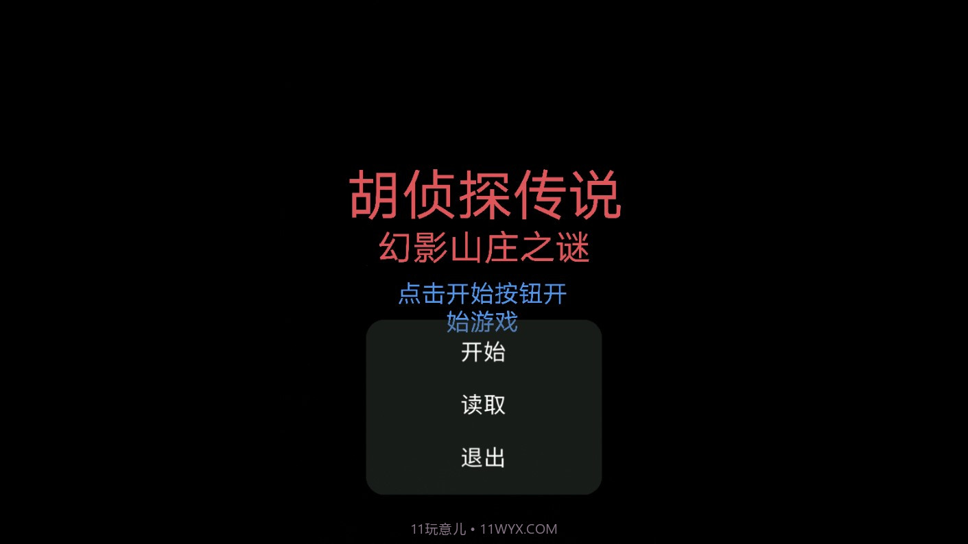 胡侦探传说幻影山庄之谜截图1