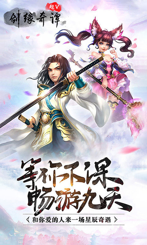 剑缘奇谭超V版福利版截图2 剑缘奇谭超V版福利版截图2