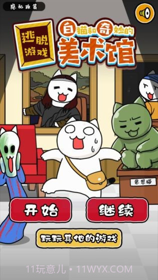 白猫和美术馆截图1 白猫和美术馆截图1