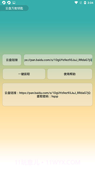 云盘万能钥匙截图1