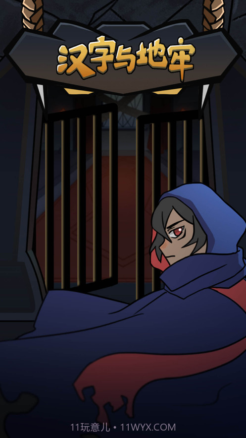 汉字与地牢截图1 汉字与地牢截图1