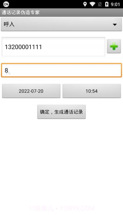 通话记录伪造专家稳定版截图1