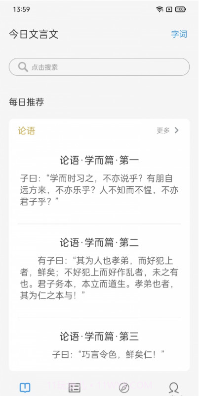 今日文言文截图1 今日文言文截图1