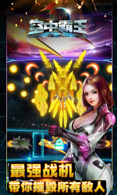 3D空中霸王截图4