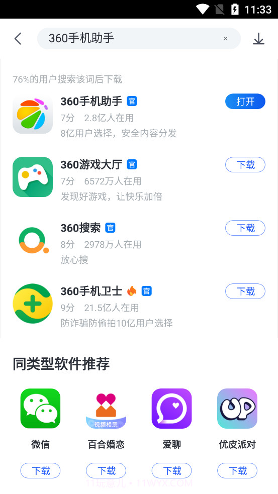 360手机助手最新版截图5