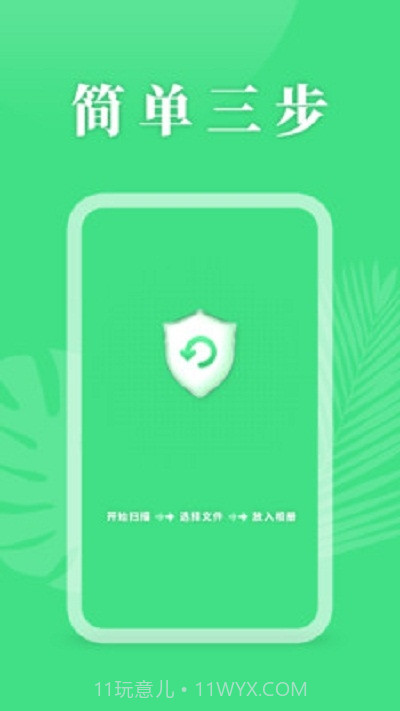 手机资料恢复助手截图1