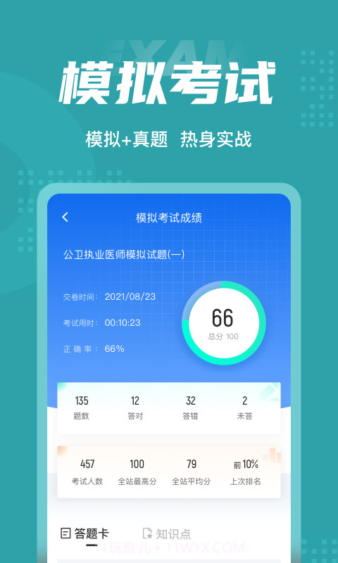 公卫执业医师聚题库截图4