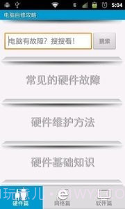 电脑维修攻略截图3