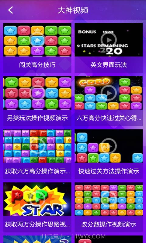 消灭星星助手截图4 消灭星星助手截图4