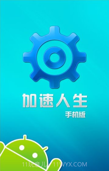 加速人生官网版截图1 加速人生官网版截图1