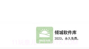 倾城软件库最新版本截图2