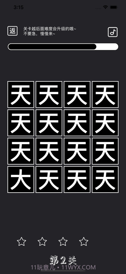 文字找茬截图4