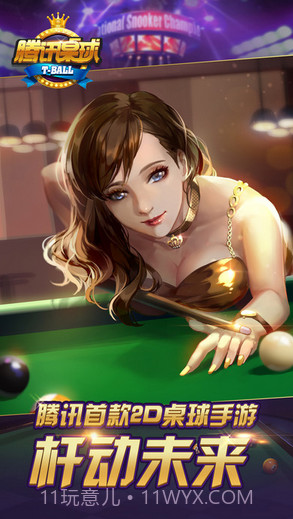 腾讯桌球截图1