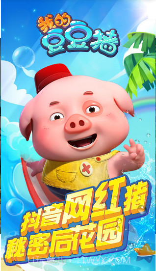 我的豆豆猪截图1