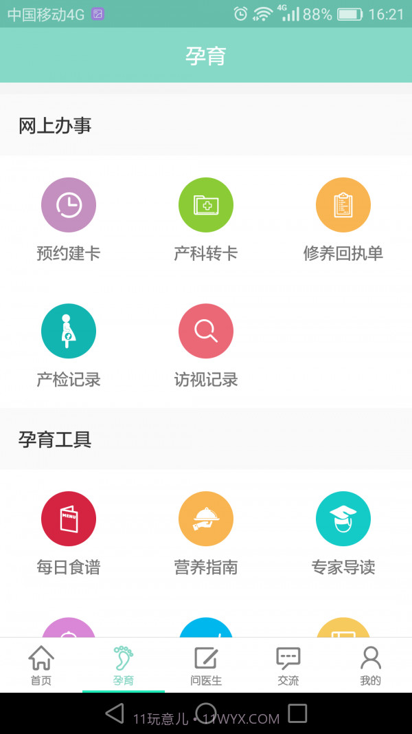 南京12320妇幼截图3