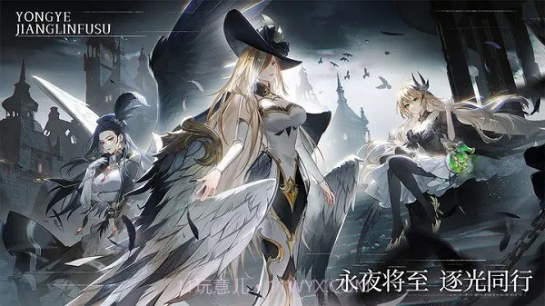 永夜降临复苏截图3