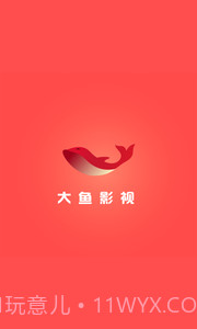 大鱼影视截图4