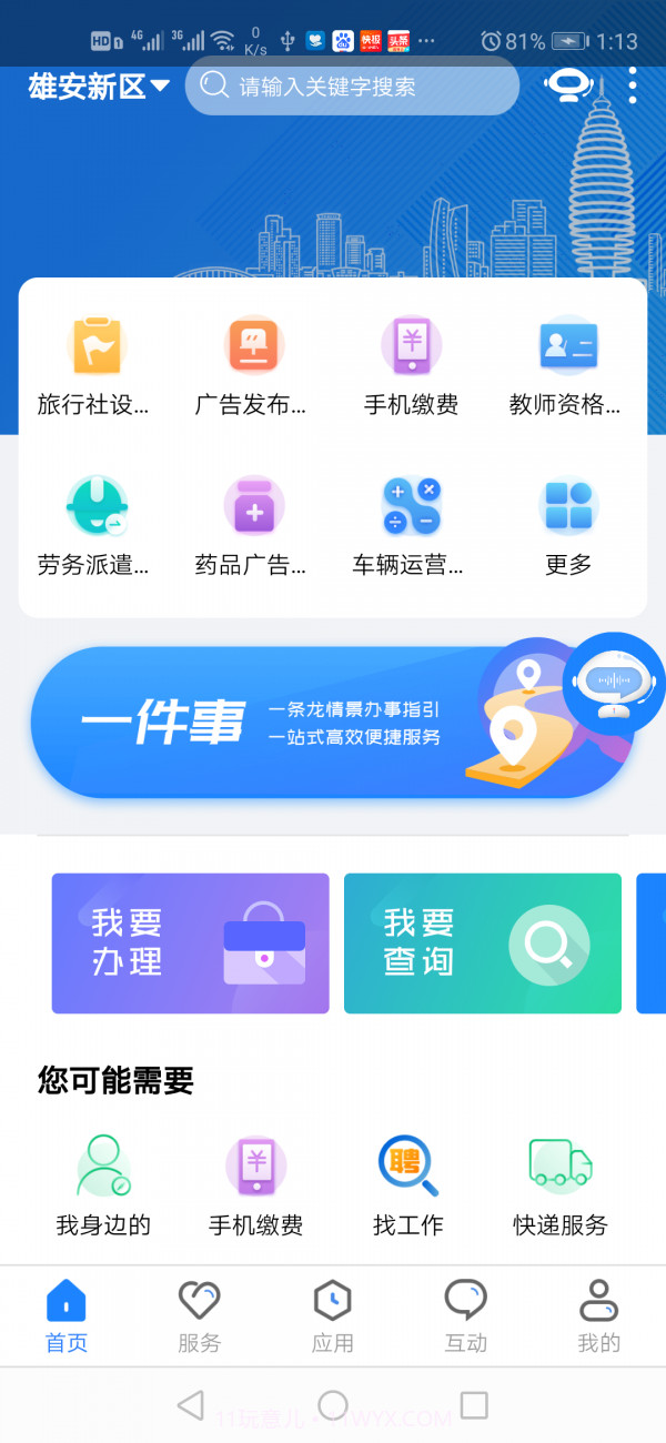 政通雄安截图1
