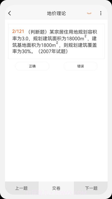 土地估价师原题库截图2