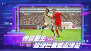 实况足球2021网易版截图3