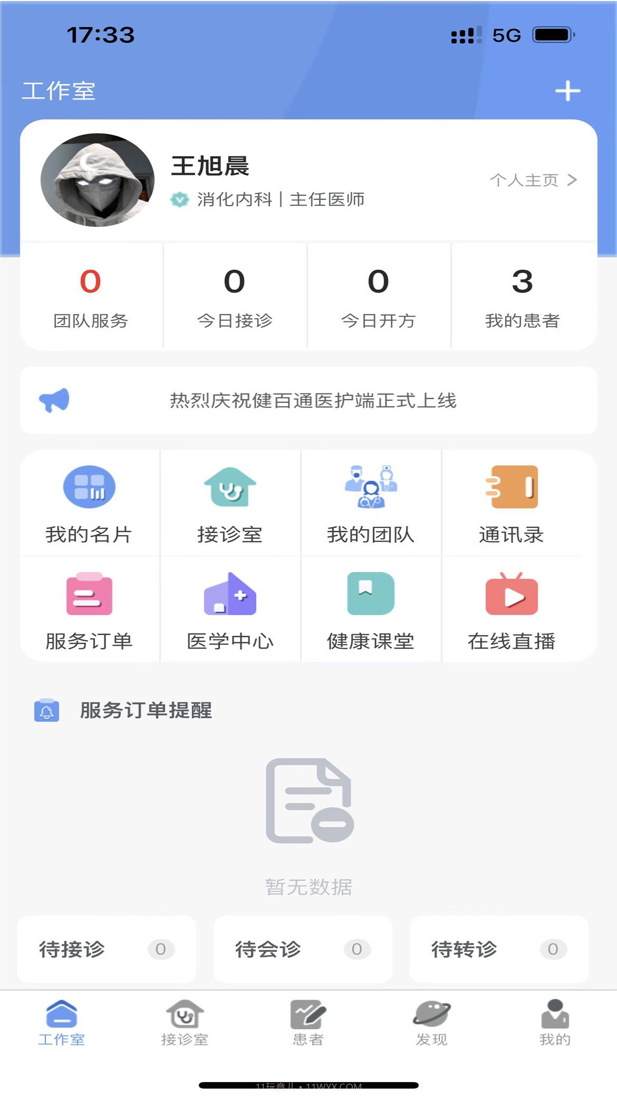 健百通医护端截图2 健百通医护端截图2