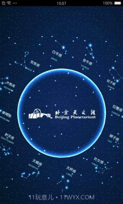 北京天文馆预约截图1