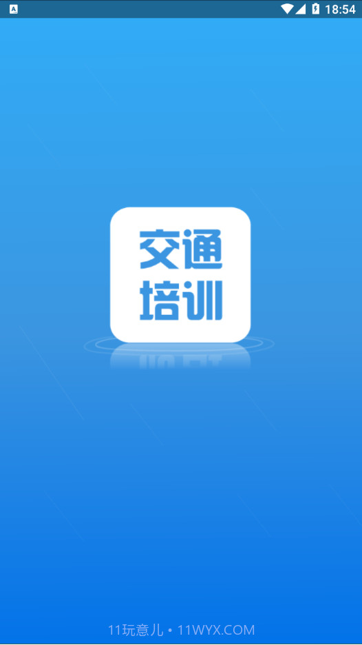 交通培训截图1
