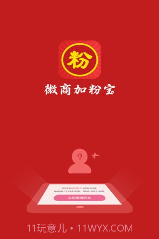 微商加粉宝截图1 微商加粉宝截图1