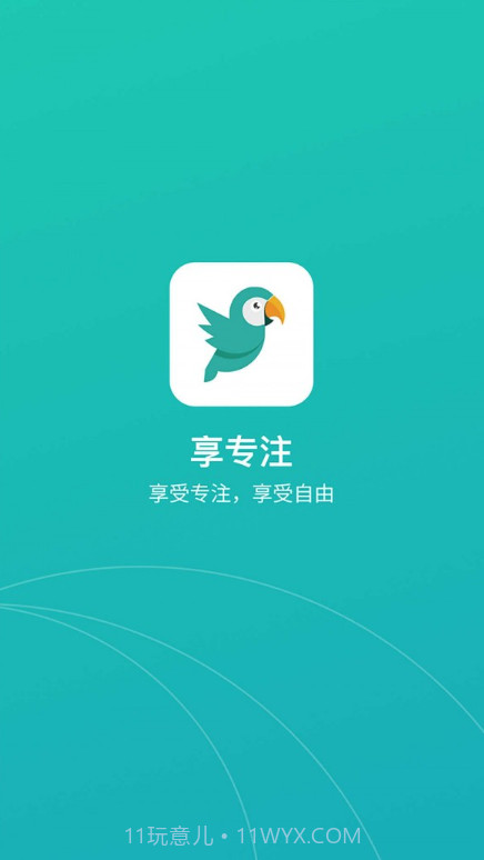 享专注截图3 享专注截图3