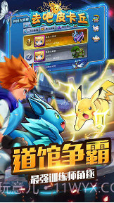 去吧皮卡丘截图3 去吧皮卡丘截图3