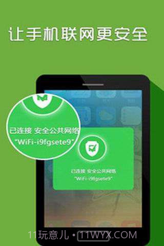 WiFi安全助手截图1