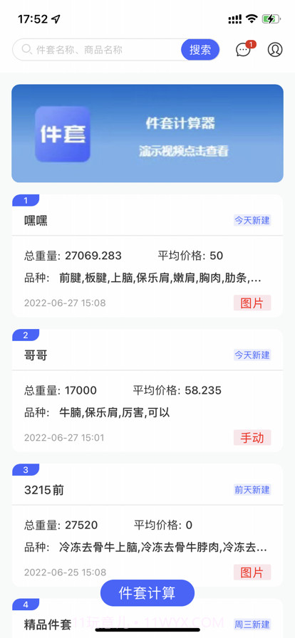 件套计算器截图2