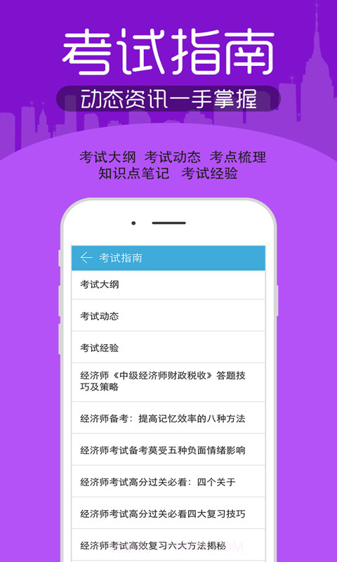 初中级经济师考试截图4