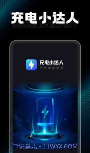 充电小达人截图1