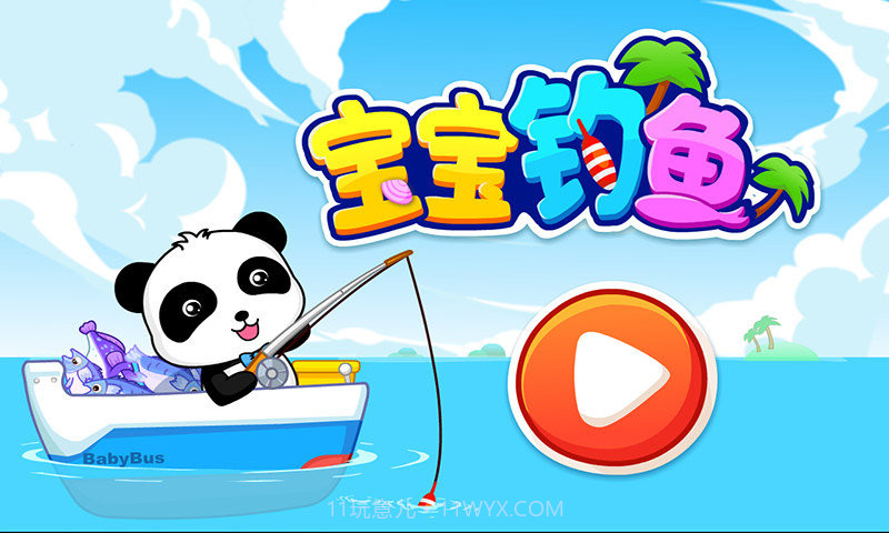 宝宝巴士宝宝钓鱼截图4