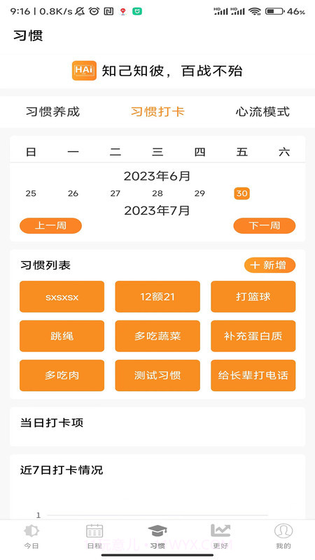 浒岸智能习惯养成截图2 浒岸智能习惯养成截图2