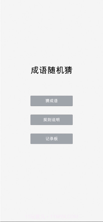 成语随机猜截图1