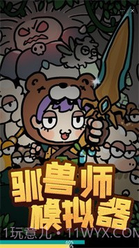 驯兽师模拟器截图1