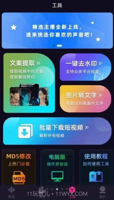 易声配音截图2 易声配音截图2