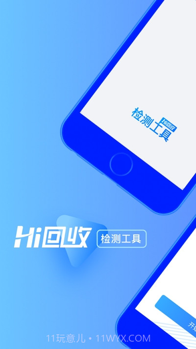 Hi回收检测工具截图1 Hi回收检测工具截图1