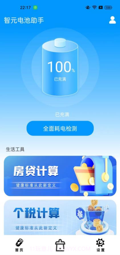 智元电池助手截图4 智元电池助手截图4