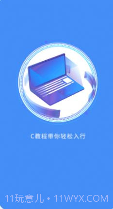 C语言编程教学截图2 C语言编程教学截图2