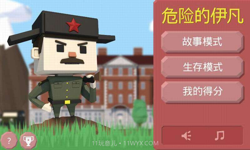 危险的伊凡截图1 危险的伊凡截图1