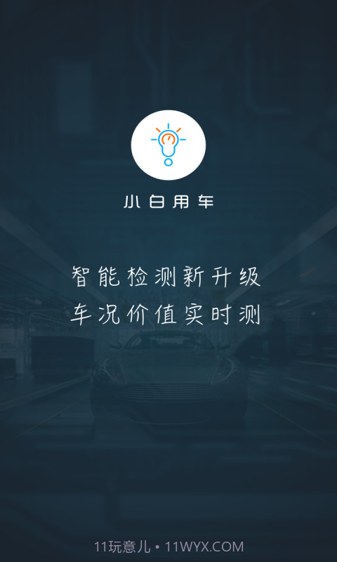 小白用车截图1 小白用车截图1