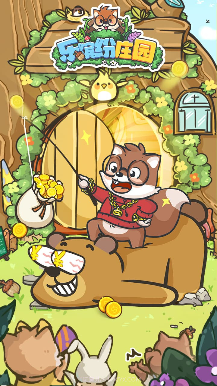 乐缤纷庄园截图1 乐缤纷庄园截图1