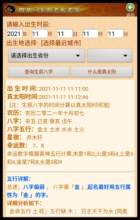 周易生辰八字取名软件截图1 周易生辰八字取名软件截图1
